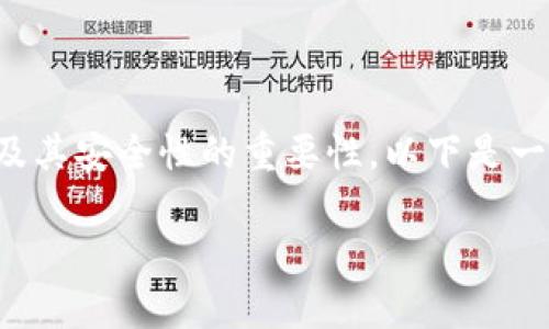 在讨论比特币钱包密码的位数之前,首先要了解比特币钱包的概念及其安全性的重要性。以下是一个整体介绍比特币钱包密码的内容,并针对相关问题进行详细解答。
如何选择比特币钱包密码及其安全性分析