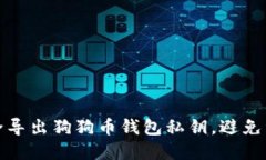 如何安全导出狗狗币钱包