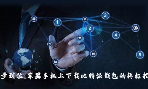 一步到位:苹果手机上下载比特派钱包的终极指南