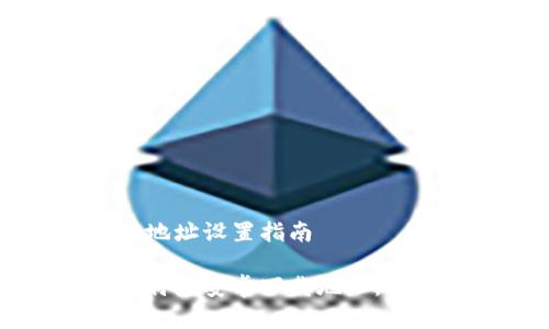 比特派安卓下载地址设置指南
如何轻松设置比特派安卓下载地址,畅享数字货币交易
