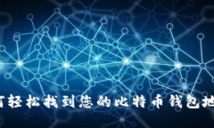 如何轻松找到您的比特币