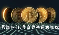 以太坊钱包入门：开启你