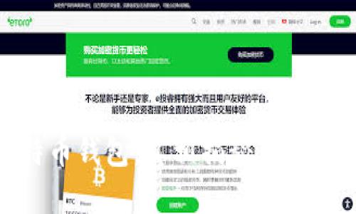 好比特币钱包:真相揭秘与最佳选择