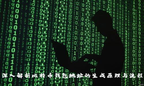 深入解析比特币钱包地址的生成原理与流程