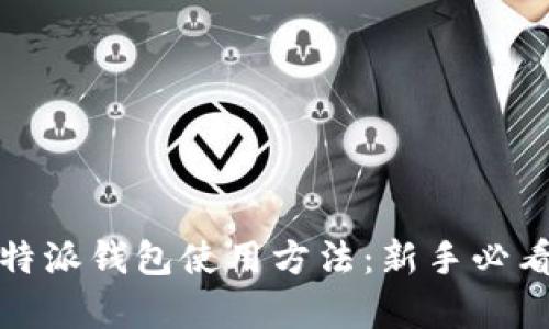 全面解析比特派钱包使用方法:新手必看教程与视频