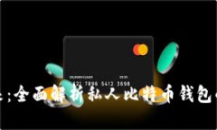 安全与隐私的未来：全面