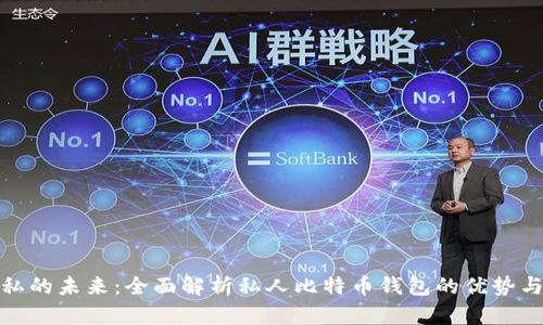 安全与隐私的未来:全面解析私人比特币钱包的优势与使用技巧