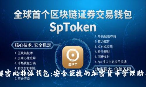 解密比特派钱包:安全便捷的加密货币管理助手