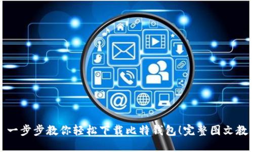 ​一步步教你轻松下载比特钱包！完整图文教程