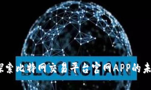 颠覆传统:探索比特网交易平台官网APP的未来金融之路