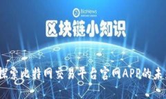 颠覆传统：探索比特网交