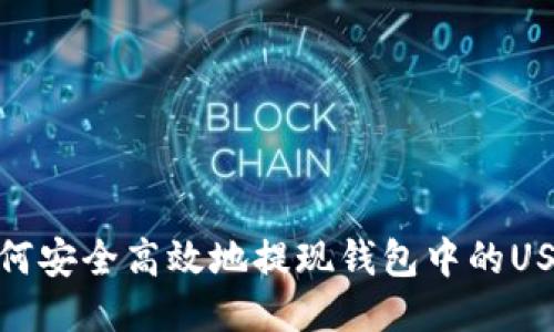 如何安全高效地提现钱包中的USDT