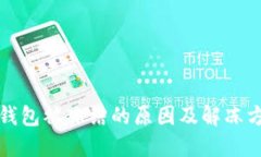 比特派钱包被冻结的原因