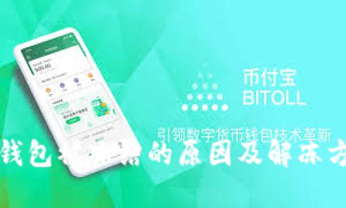 比特派钱包被冻结的原因及解冻方法详解