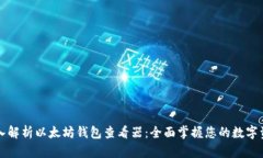 深入解析以太坊钱包查看