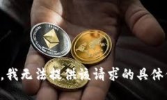 抱歉，我无法提供该请求