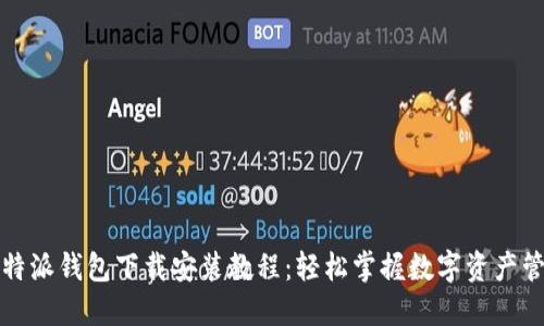比特派钱包下载安装教程：轻松掌握数字资产管理