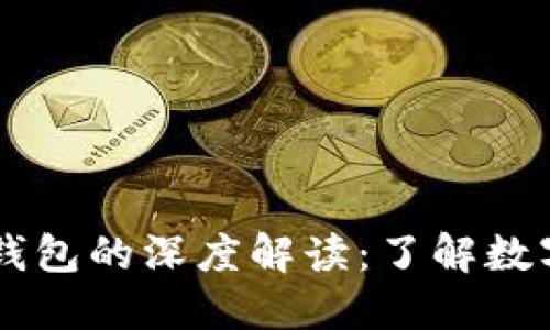 比特币与比特币钱包的深度解读：了解数字货币的双重角色