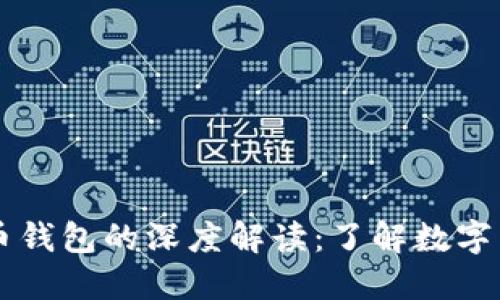 比特币与比特币钱包的深度解读：了解数字货币的双重角色
