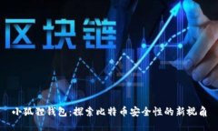 小狐狸钱包：探索比特币