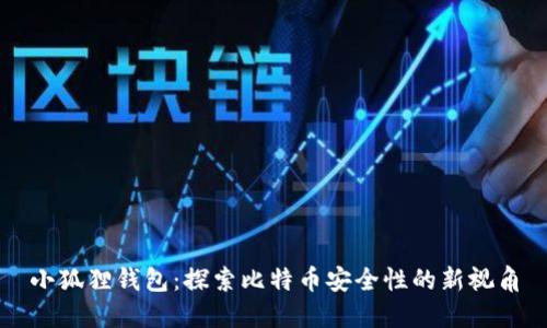 小狐狸钱包：探索比特币安全性的新视角