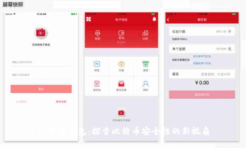 小狐狸钱包：探索比特币安全性的新视角