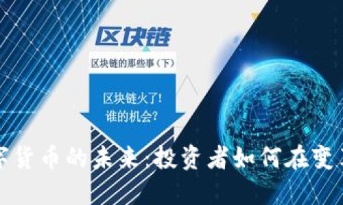 揭秘数字货币的未来：投资者如何在变革中获利