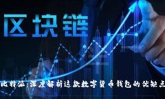 比特派：深度解析这款数