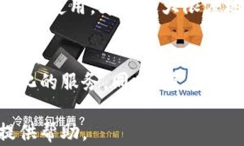 
微信钱包与比特币：数字支付的新时代

关键词
微信钱包, 比特币, 数字支付/guanjianci

引言
随着科技的迅速发展，数字支付方式正快速崛起，改变着我们的生活方式。其中，微信钱包作为一种前卫的移动支付方式，已经在中国深植人心。而比特币作为最早的数字货币之一，也在全球范围内引发了热潮。本文将深入探讨微信钱包和比特币这两种不同的支付方式，并分析它们在数字支付时代的意义与发展前景。

一、微信钱包的崛起
微信钱包是腾讯公司推出的一款移动支付工具，作为微信生态系统的一部分，它极大地方便了用户的日常交易。用户只需绑定银行卡，即可通过二维码支付、转账、购买理财产品等多种方式完成交易。

微信钱包的成功，得益于几大因素。首先，微信的用户基数庞大，涵盖了不同的年龄层和社会阶层，使得微信钱包的用户群体广泛。其次，用户体验的也让深圳的科技公司在移动支付行业中脱颖而出。最后，便捷的社交功能，允许用户通过微信钱包进行社交互动，也吸引了大量用户。

二、比特币的魅力
比特币自2009年诞生以来，其独特的去中心化特性和人工限制的总供应量，使得其在投资领域备受瞩目。比特币不仅被视为一种投资资产，许多人认为它将成为未来的数字货币，将传统货币逐步取代。

比特币的迷人之处在于其潜在的增值能力和独特的市场特征。近年来，投资者对数字货币的兴趣不断增长，尤其是在近年来面临的经济不稳定和通货膨胀加剧的情况下，比特币逐渐成为一种“数字黄金”的替代品。

三、微信钱包与比特币的比较与结合
尽管微信钱包和比特币同属数字支付的范畴，但它们之间存在明显的差异。一方面，微信钱包是一种中心化的支付工具，依赖于传统金融体系，而比特币则是去中心化的，由区块链技术支撑。

微信钱包的安全性相对较高，且在日常生活中极为便利，而比特币的价格波动则较大，投资风险高。在一定程度上，微信钱包的普及标志着传统支付向数字支付的过渡，而比特币则可能代表着未来金融体系的一个新方向。

四、未来展望与挑战
随着数字经济的迅速发展，微信钱包与比特币之间的界限可能会逐渐模糊。未来，如何将这两种支付方式结合，推进数字经济的发展，是一个值得深入探讨的课题。

然而，面临的挑战也不容忽视。数字货币的监管问题、用户的安全隐患，以及公众对新兴支付方式的接受度等，都是推动其发展的关键因素。只有在解决了这些问题后，微信钱包和比特币才能更好地实现融合，共同造福用户。

相关问题一：如何选择最适合你的数字支付方式？
在选择数字支付方式时，用户需要考虑多个因素。首先，安全性是一个重要考量点，用户应该了解不同支付方式的安全机制，以保护自身的财务安全。其次，使用便捷性也至关重要，选择一个界面友好、操作简单的支付工具，能大大提升使用体验。

另外，用户的需求和使用场景也应该考虑。例如，若用户常进行小额交易，微信钱包带来的便利可能更为突出；而对于那些希望投资或者对冲通胀风险的用户，比特币可能更具吸引力。尽量根据自己的实际需求作出合理的选择。

相关问题二：比特币的未来将如何发展？
关于比特币的未来，业内存在不同的观点。一方面，一些专家认为比特币的去中心化特性和有限的总供应量意味着其在长期来看仍有广阔的增值空间；另一方面，也有人警示，要警惕比特币价格波动可能带来的风险。在就业和经济不稳定的背景下，是否投资比特币需要慎重考虑。

此外，供求关系、技术发展及相关政策等因素都会对比特币的未来发展产生影响。只有在了解市场动态的基础上，用户才能做出更为明智的投资决策。

相关问题三：微信钱包如何保障用户的信息安全？
微信钱包为了保障用户的信息安全，其采取了多重数据加密技术来确保用户的交易安全。此外，用户还可以通过设置购物密码和指纹识别等方式，提高安全防护等级。

不过，用户的安全意识也不可忽视。应定期修改密码，避免在公共场合进行大额交易，并通过官方渠道解决问题，以降低被诈骗的风险。只有警惕和规范使用，才能最大限度地保护自身的财务安全。

相关问题四：未来数字支付的发展趋势是什么？
未来，数字支付将朝着智能化、个性化和全球化的方向发展。随着人工智能技术的进步，智能支付将会越来越普及，用户能够享受到更加便捷和个性化的服务。同时，随着全球化的深入，跨境支付也将面临更多机遇与挑战，传统支付方式将逐渐向数字化转型。

综上所述，数字支付正处于快速发展的阶段，而微信钱包与比特币作为该领域的代表，各具特色，相辅相成。希望本文能为您更好地理解数字支付提供帮助。