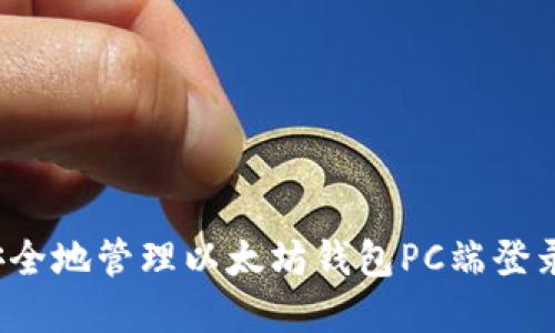 如何安全地管理以太坊钱包PC端登录密码?