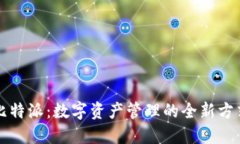 比特派：数字资产管理的