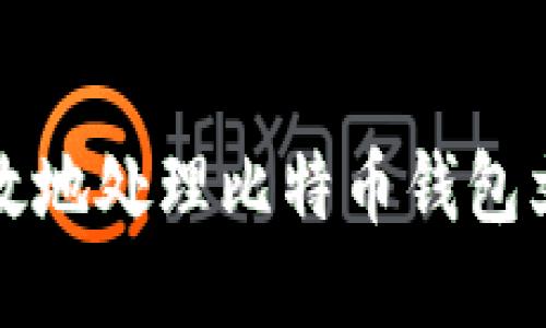 如何安全高效地处理比特币钱包文件删除问题