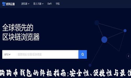 选择狗狗币钱包的终极指南:安全性、便捷性与最佳选择