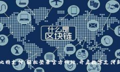 畅享比特支付：轻松登录