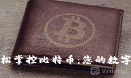 在苹果钱包中轻松掌控比特币:您的数字资产管理新选择