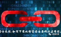 安全无忧：如何下载比特