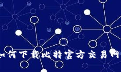 安全无忧：如何下载比特官方交易网站应用程序