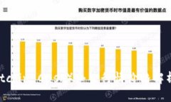 比特现金（Bitcoin Cash）今