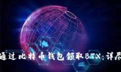 如何通过比特币钱包领取