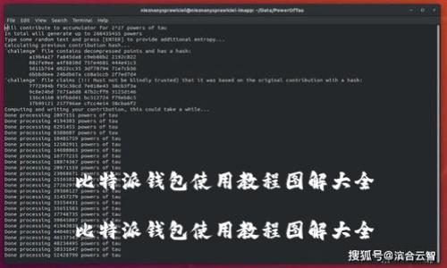 比特派钱包使用教程图解大全

比特派钱包使用教程图解大全