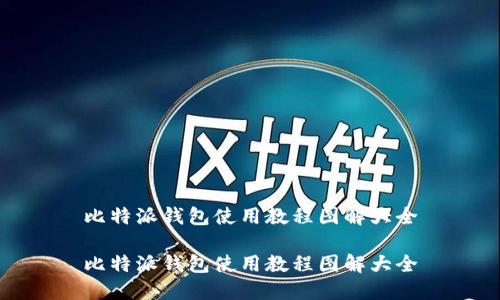 比特派钱包使用教程图解大全

比特派钱包使用教程图解大全