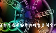 : 如何轻松下载并安装比特