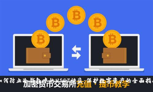 如何防止冷钱包中的USDT被盗:保护数字资产的全面指南