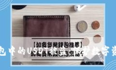 如何防止冷钱包中的USDT被