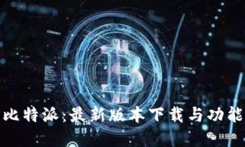 探索比特派:最新版本下载与功能详解