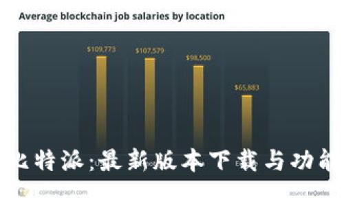 探索比特派:最新版本下载与功能详解