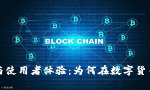 比特钱包的优势与使用者体验:为何在数字货币交易中受到青睐