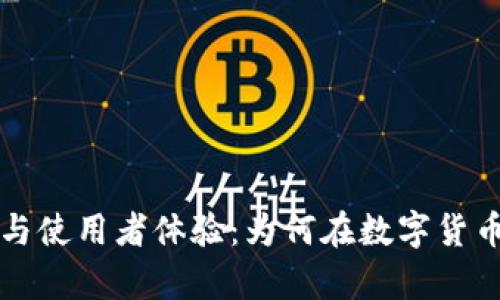 比特钱包的优势与使用者体验:为何在数字货币交易中受到青睐