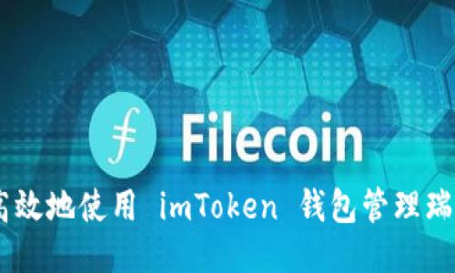 如何安全高效地使用 imToken 钱包管理瑞波币(XRP)