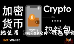 如何安全高效地使用 imT